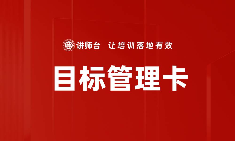 目标管理卡