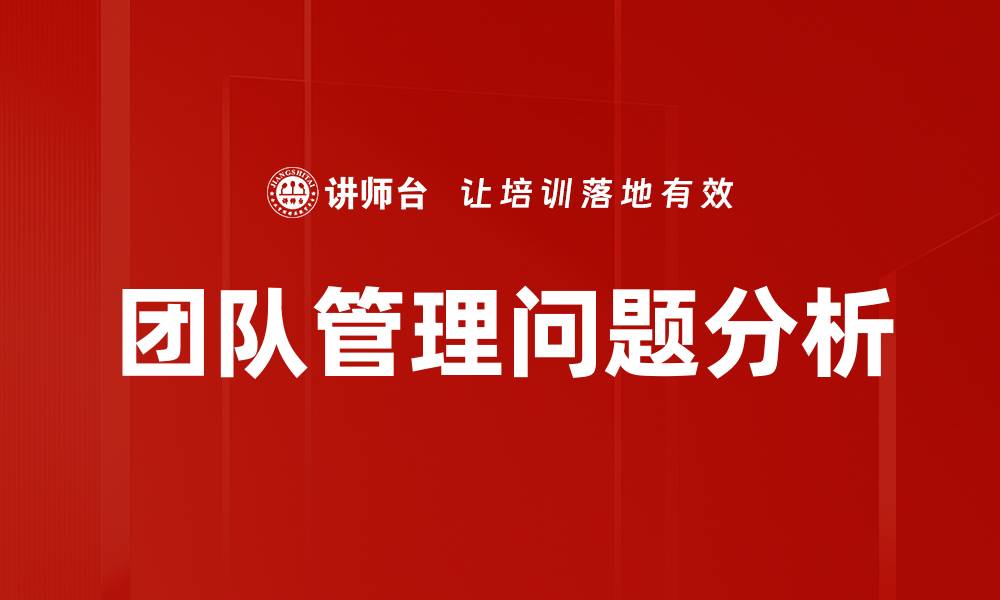 文章团队管理问题分析的缩略图