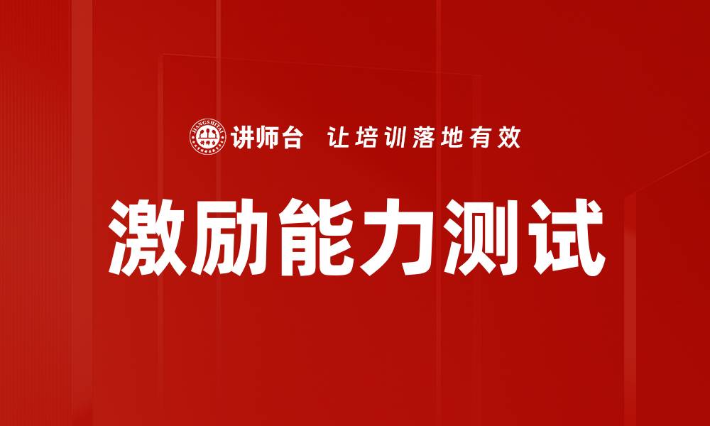 文章激励能力测试的缩略图