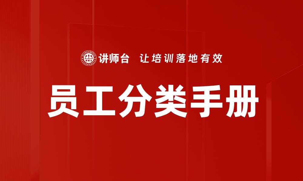 文章员工分类手册的缩略图