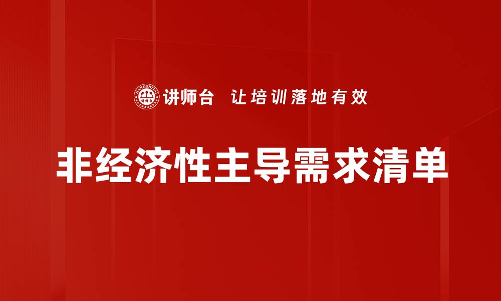 非经济性主导需求清单