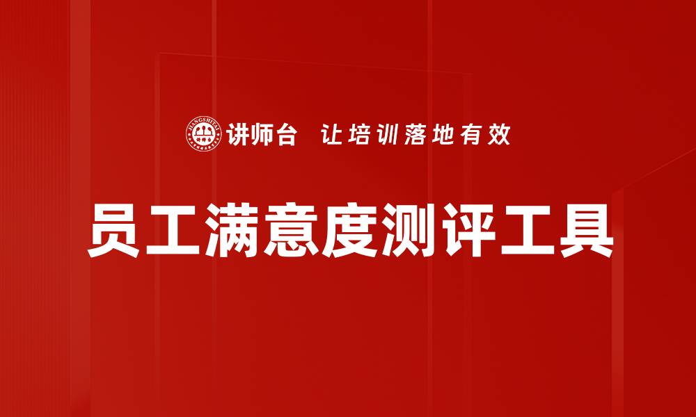 员工满意度测评工具
