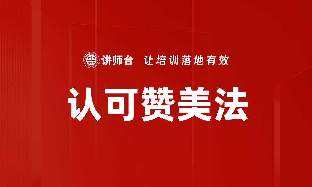 文章认可赞美法的缩略图