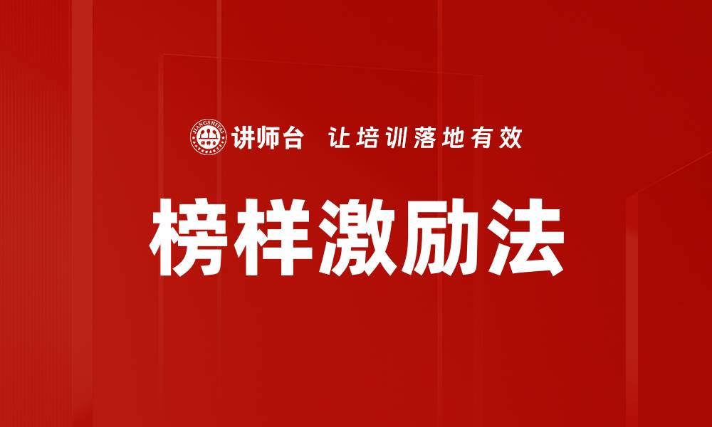 文章榜样激励法的缩略图