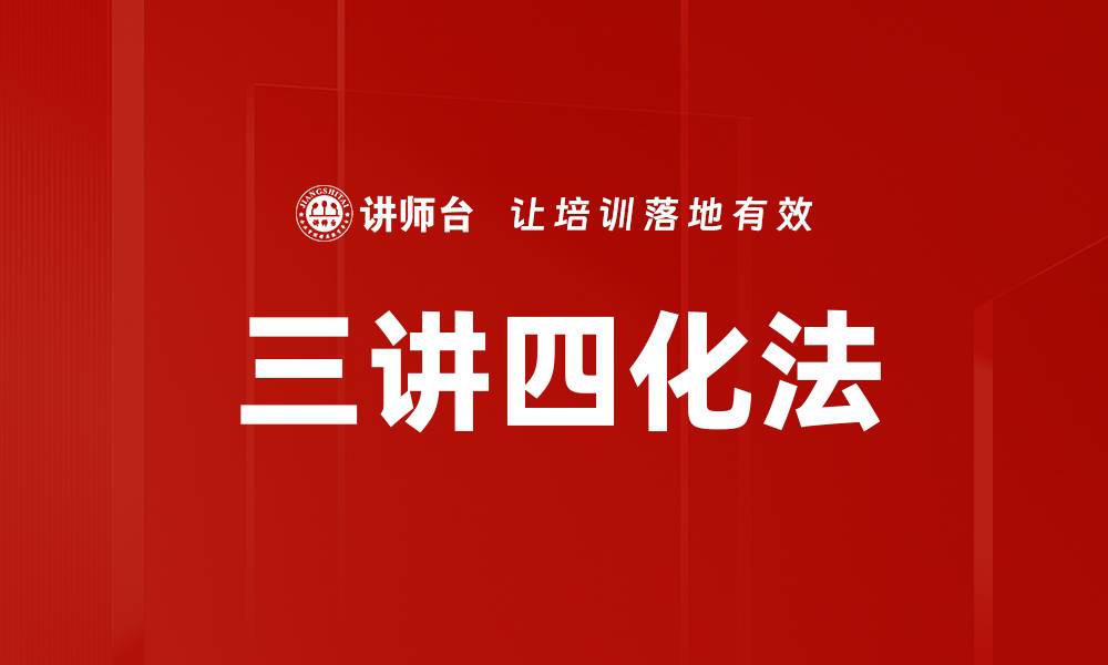 文章三讲四化法的缩略图