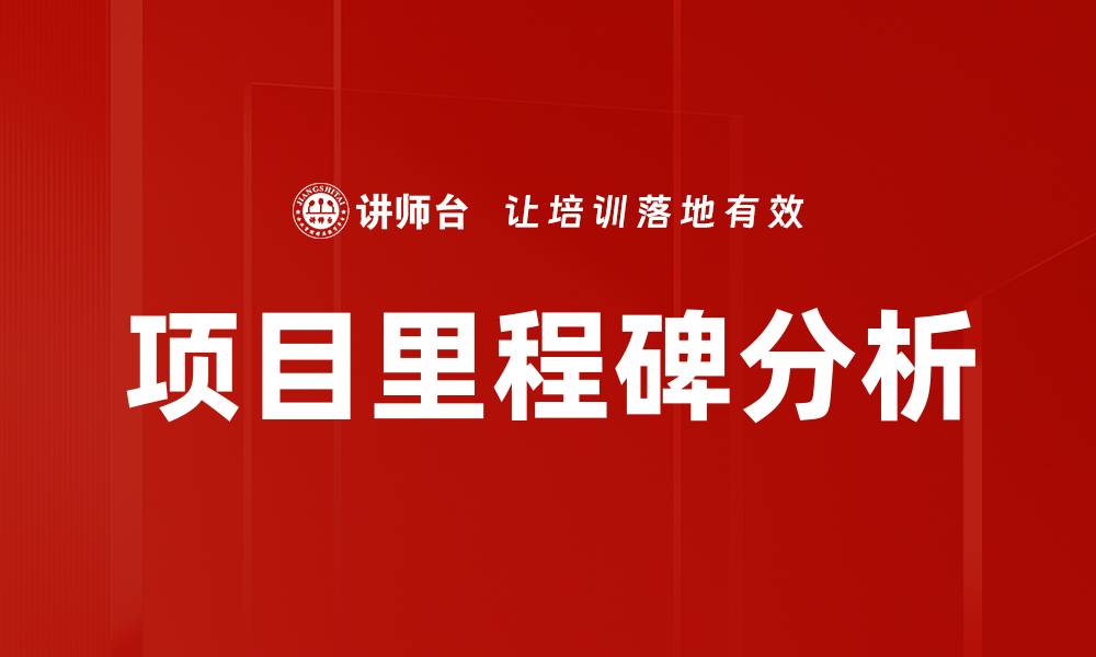 文章项目里程碑分析的缩略图