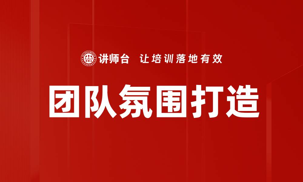 团队氛围打造
