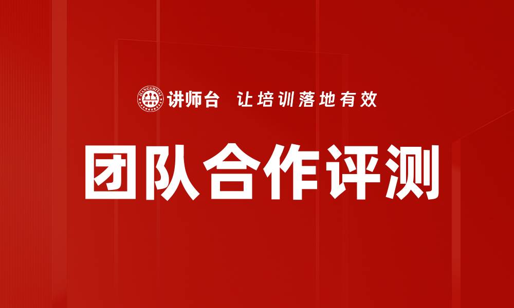 团队合作评测