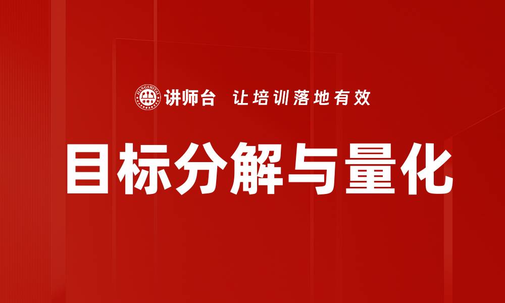 文章目标分解与量化的缩略图