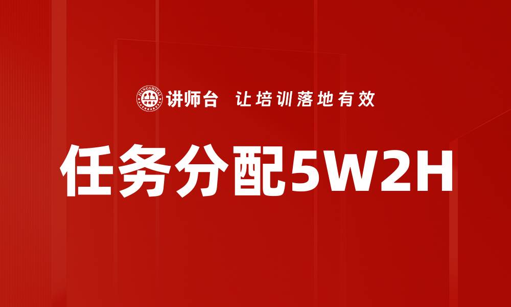 任务分配5W2H