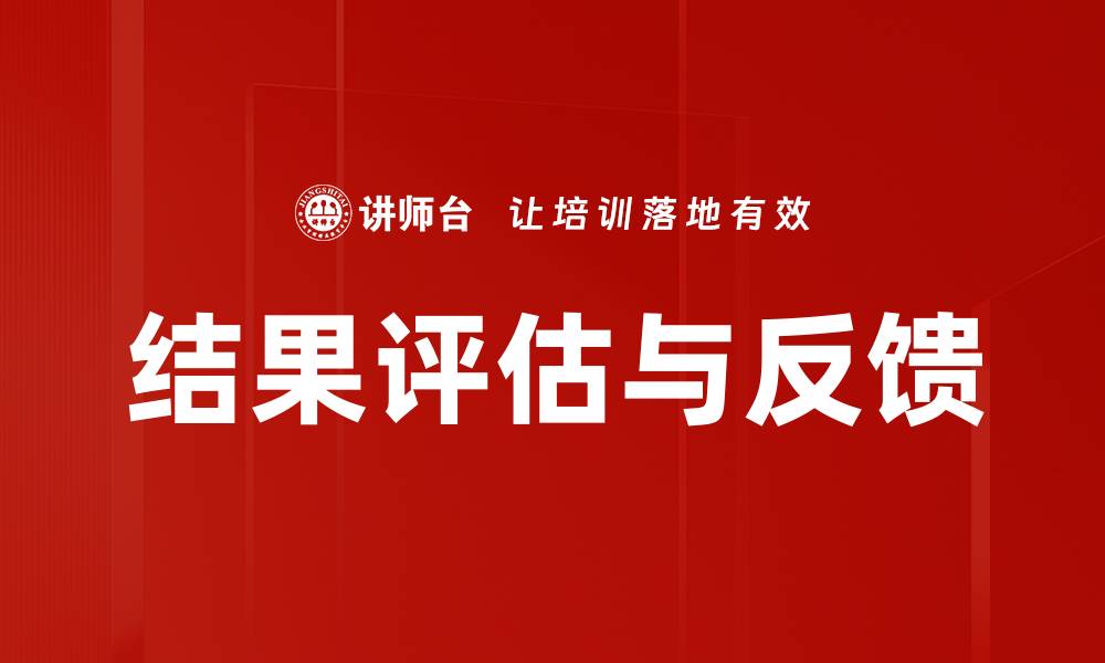 文章结果评估与反馈的缩略图