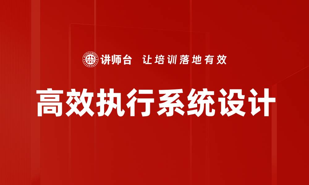 文章高效执行系统设计的缩略图