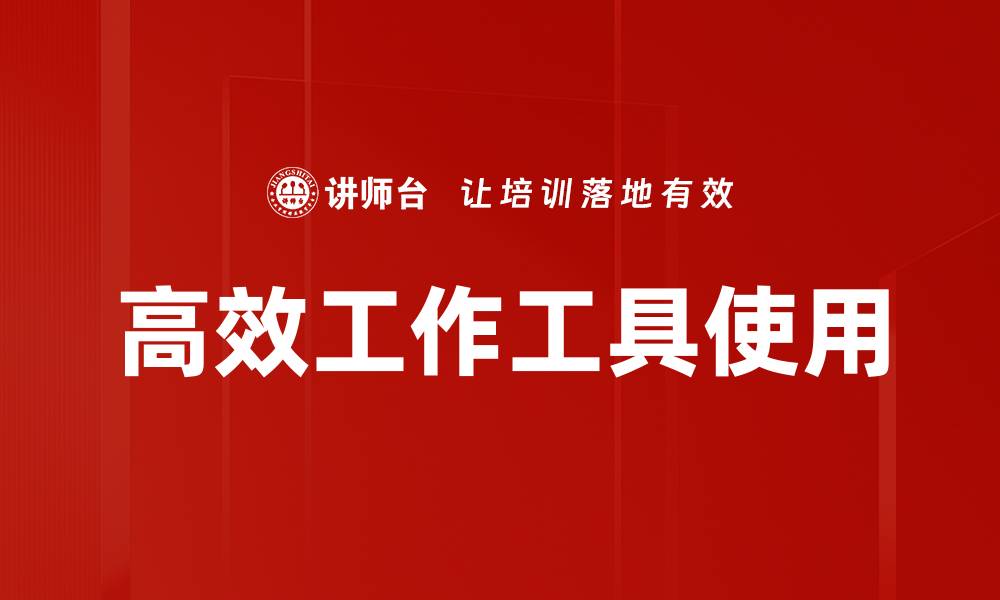 文章高效工作工具使用的缩略图