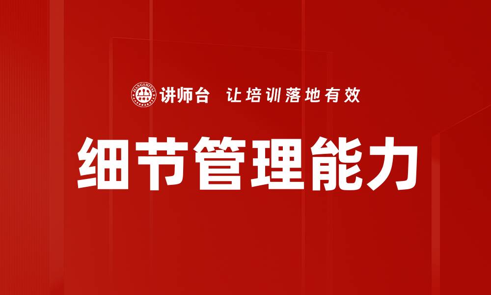 细节管理能力