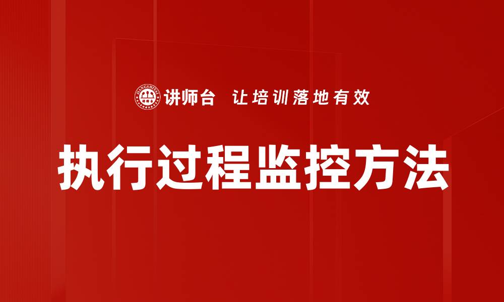 文章执行过程监控方法的缩略图