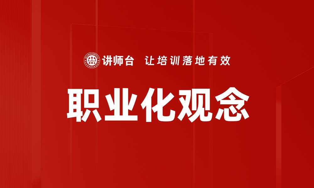 文章职业化观念的缩略图