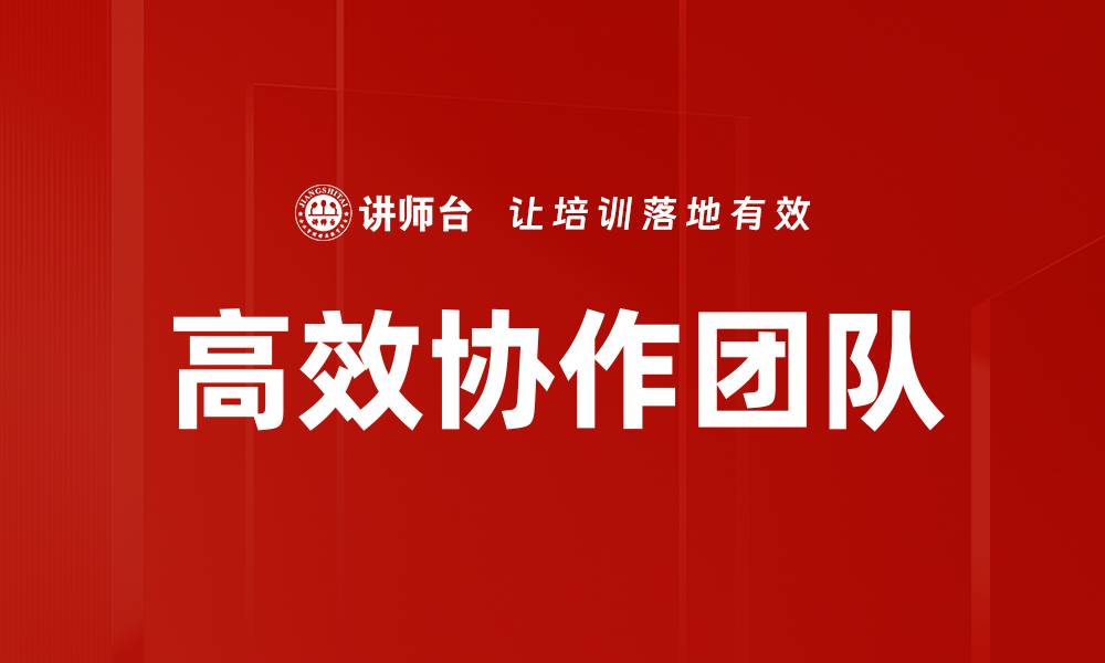 文章高效协作团队的缩略图