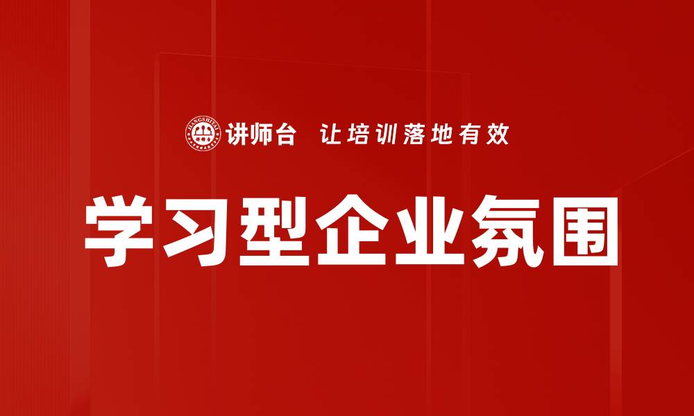 文章学习型企业氛围的缩略图