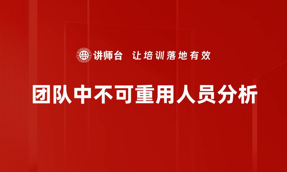 文章团队中不可重用人员分析的缩略图