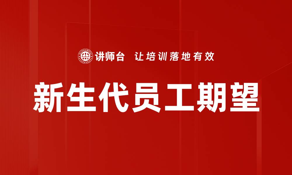 文章新生代员工期望的缩略图