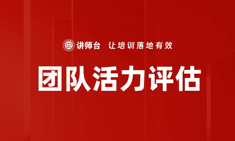 文章团队活力评估的缩略图