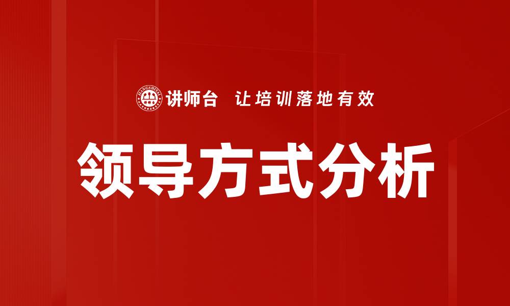 文章领导方式分析的缩略图