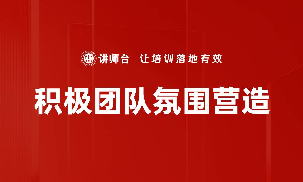 文章积极团队氛围营造的缩略图