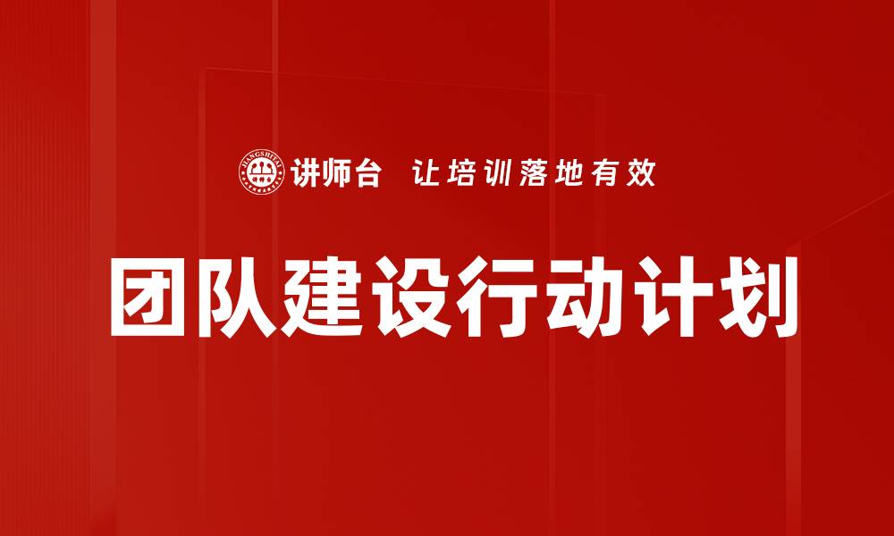 团队建设行动计划