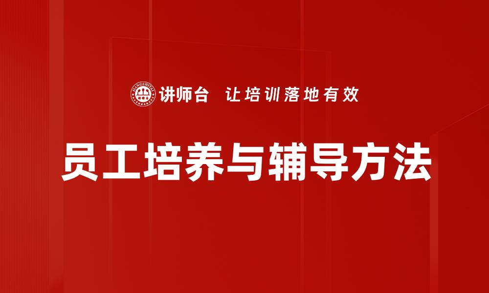 文章员工培养与辅导方法的缩略图