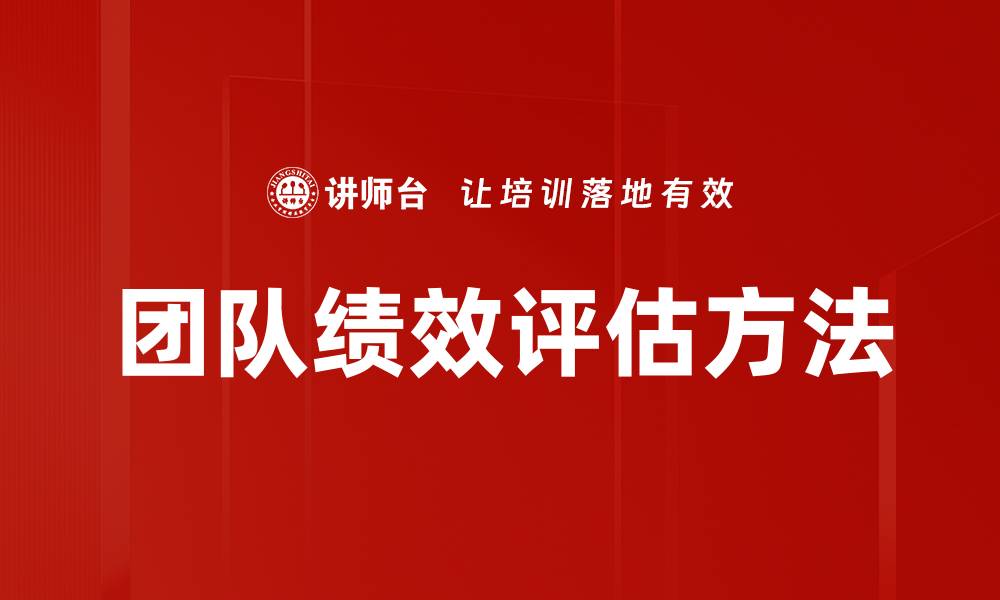 团队绩效评估方法