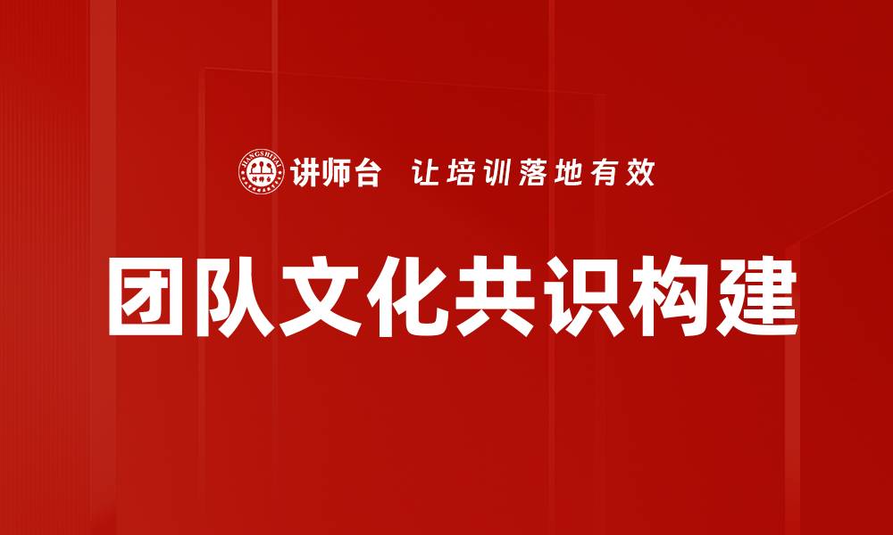 文章团队文化共识构建的缩略图