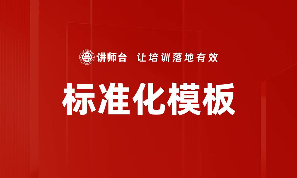 标准化模板