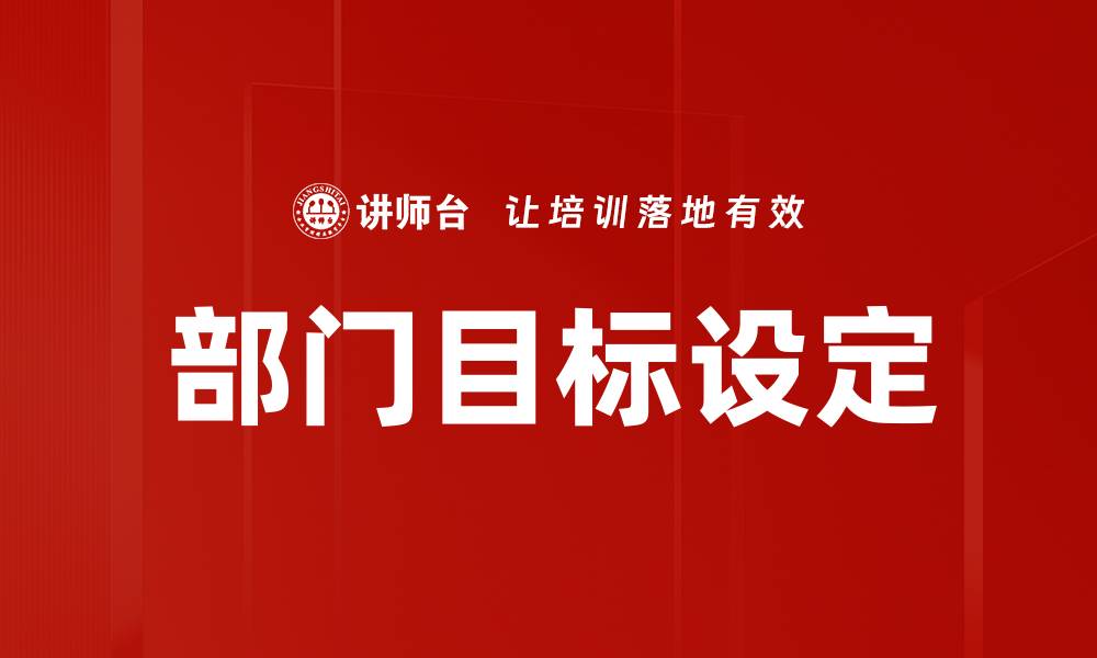 文章部门目标设定的缩略图