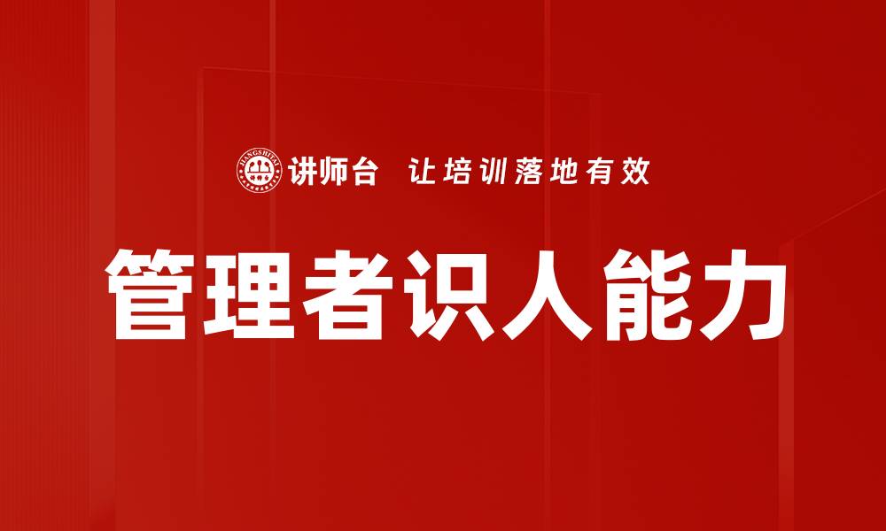 管理者识人能力