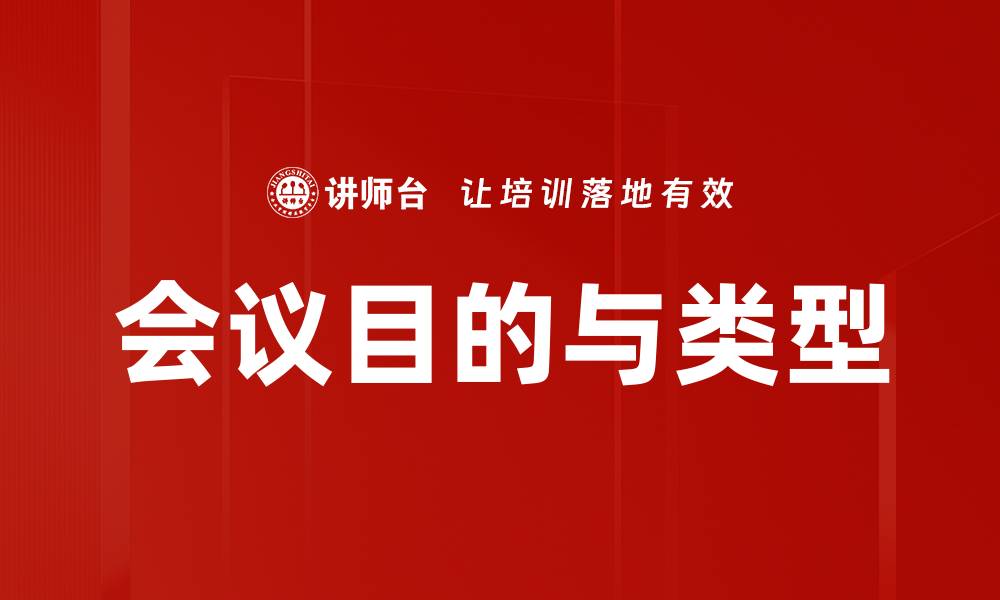 文章会议目的与类型的缩略图