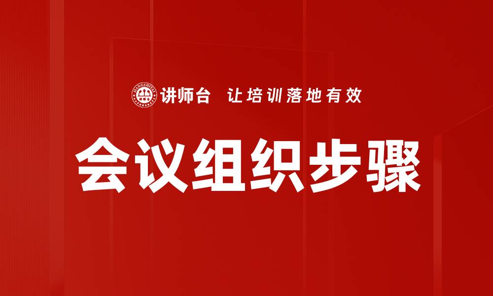 文章会议组织步骤的缩略图