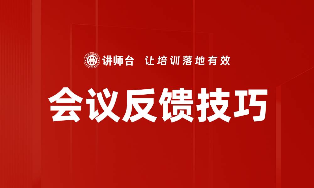 会议反馈技巧