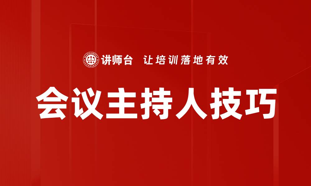 文章会议主持人技巧的缩略图