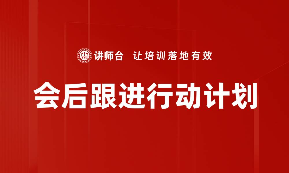 会后跟进行动计划