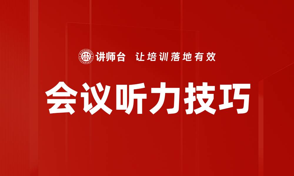会议听力技巧
