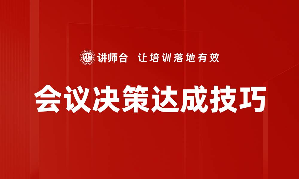 会议决策达成技巧