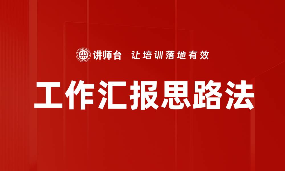 文章工作汇报思路法的缩略图