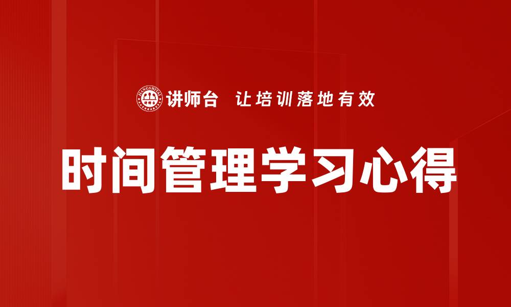 时间管理学习心得