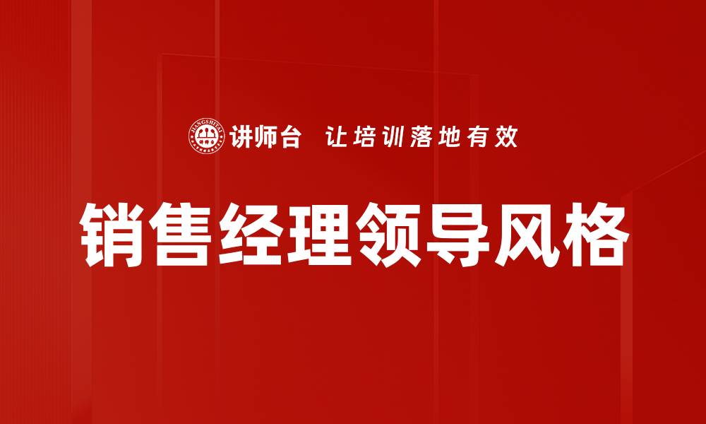 文章销售经理领导风格的缩略图
