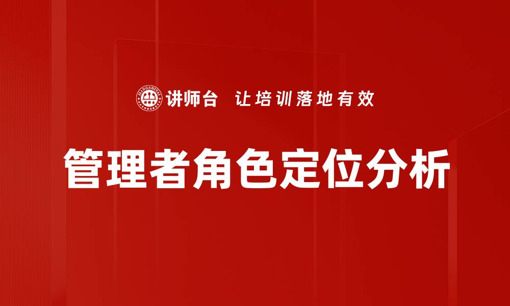 文章管理者角色定位分析的缩略图