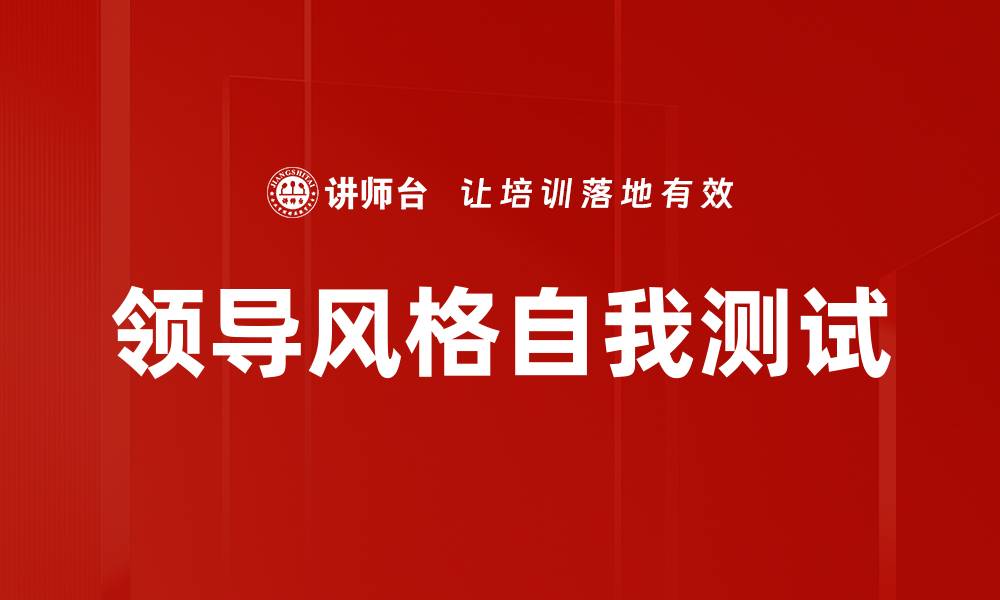 文章领导风格自我测试的缩略图