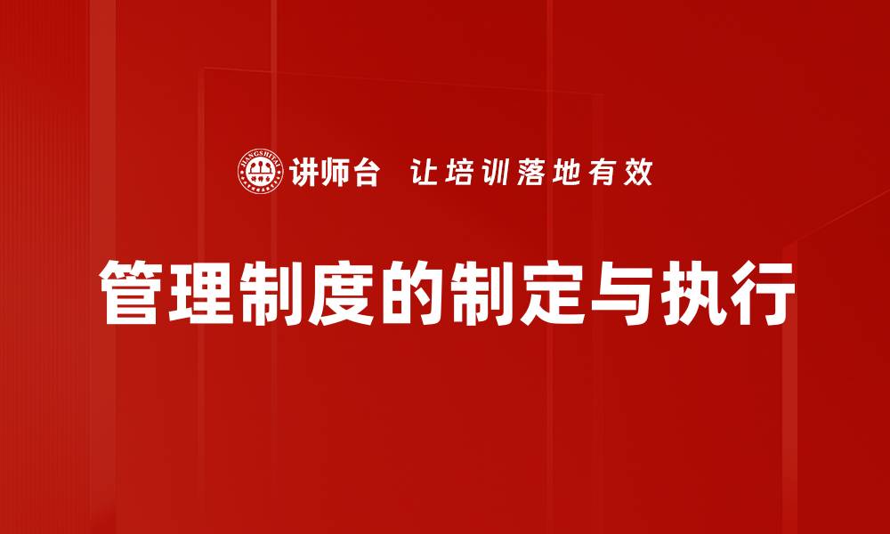 文章管理制度的制定与执行的缩略图