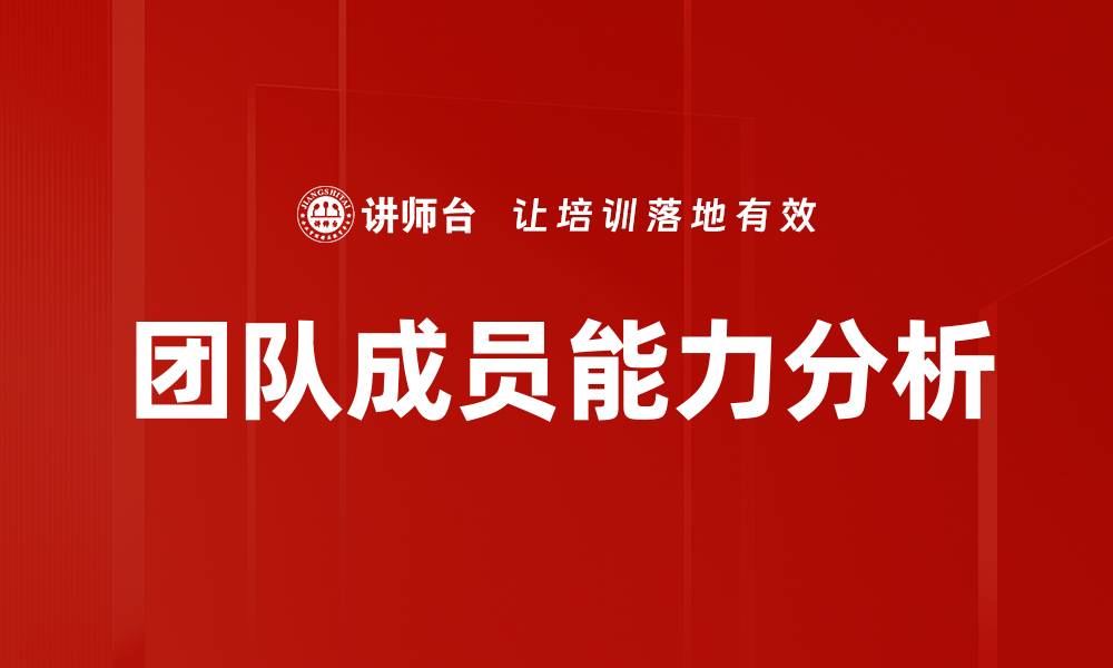 文章团队成员能力分析的缩略图