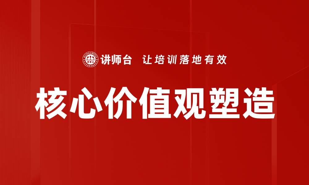 文章核心价值观塑造的缩略图