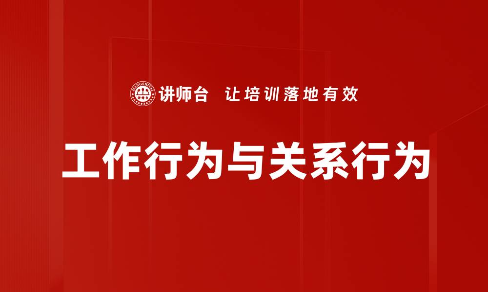 文章工作行为与关系行为的缩略图